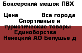 Боксерский мешок ПВХ › Цена ­ 4 900 - Все города Спортивные и туристические товары » Единоборства   . Ненецкий АО,Белушье д.